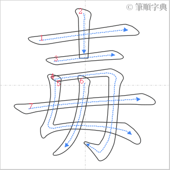 “「毐」的筆順”