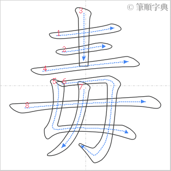 “「毒」的筆順”