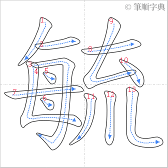 “「毓」的筆順”