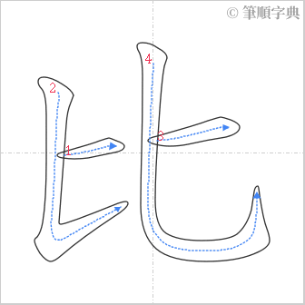 “「比」的筆順”