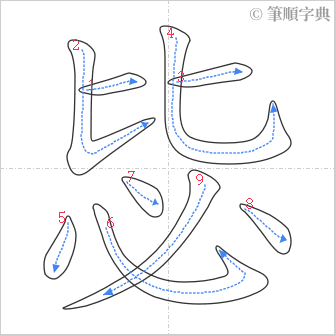 “「毖」的筆順”