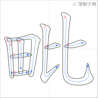 “「毗」的筆順”