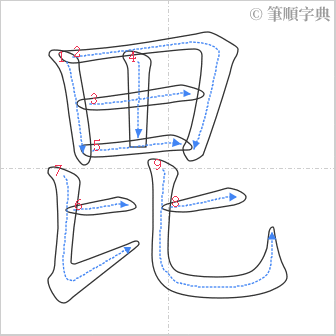 “「毘」的筆順”