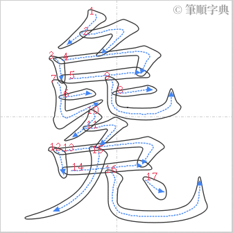 “「毚」的筆順”