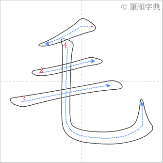 “「毛」的筆順”