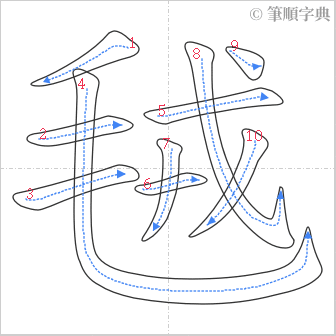 “「毧」的筆順”