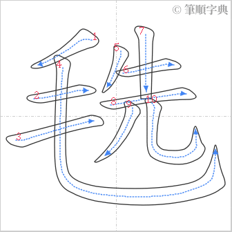 “「毨」的筆順”