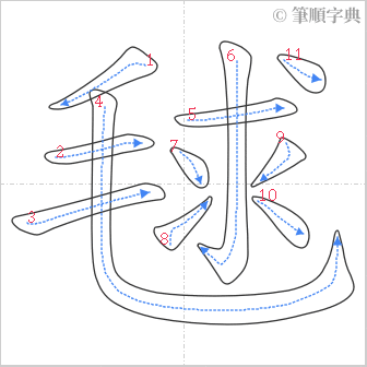 “「毬」的筆順”