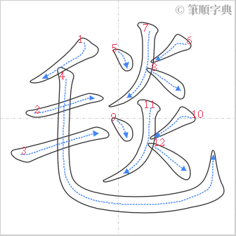 “「毯」的筆順”