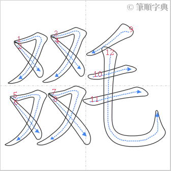 “「毲」的筆順”