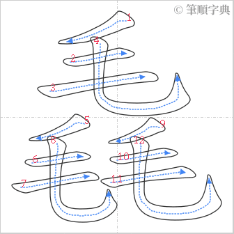 “「毳」的筆順”