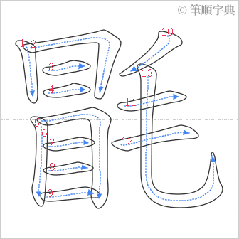 “「毷」的筆順”