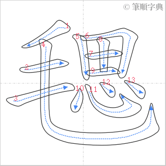 “「毸」的筆順”