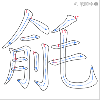 “「毹」的筆順”