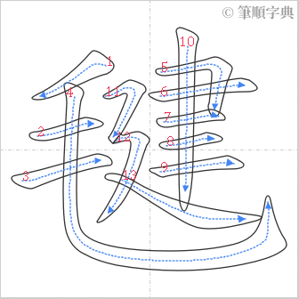 “「毽」的筆順”