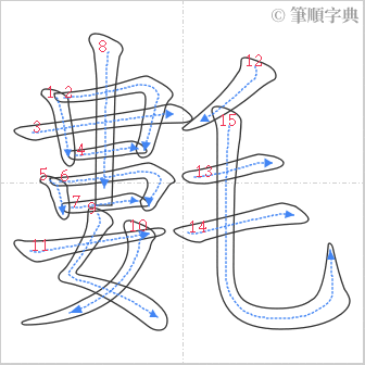 “「氀」的筆順”