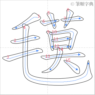 “「氁」的筆順”