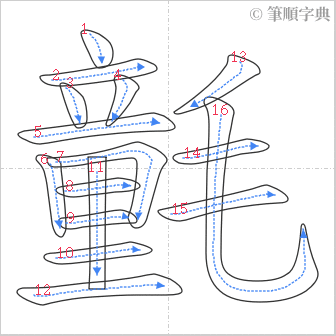 “「氃」的筆順”