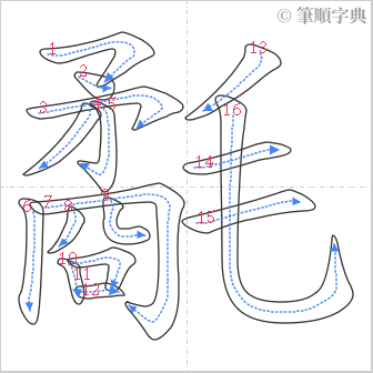 “「氄」的筆順”