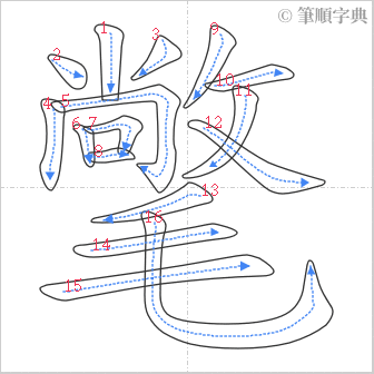 “「氅」的筆順”