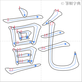 “「氈」的筆順”