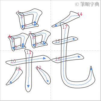 “「氉」的筆順”