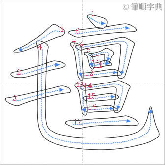 “「氊」的筆順”