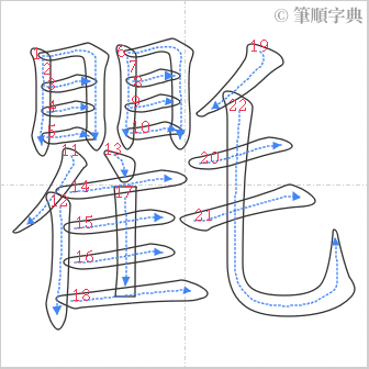 “「氍」的筆順”