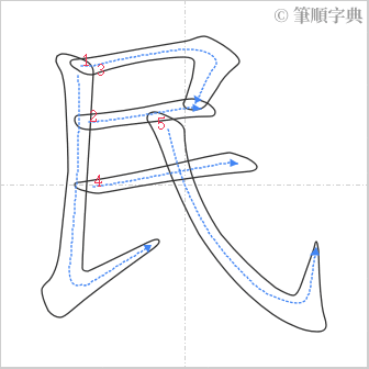 “「民」的筆順”