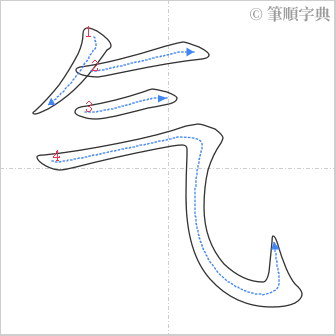 “「气」的筆順”