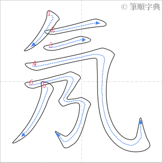 “「氖」的筆順”