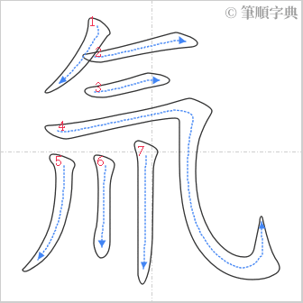 “「氚」的筆順”