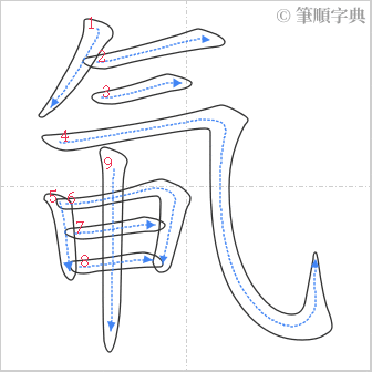 “「氠」的筆順”