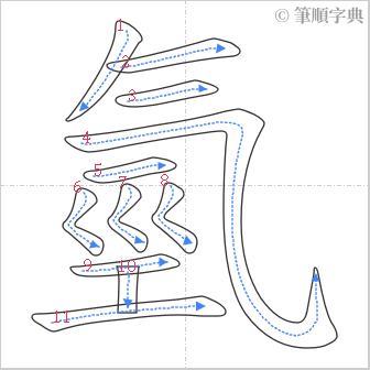 “「氫」的筆順”