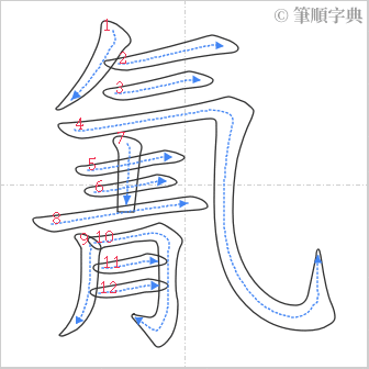 “「氰」的筆順”