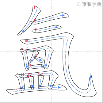 “「氳」的筆順”