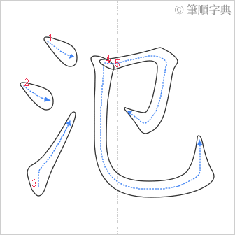 “「氾」的筆順”