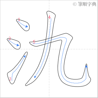 “「氿」的筆順”