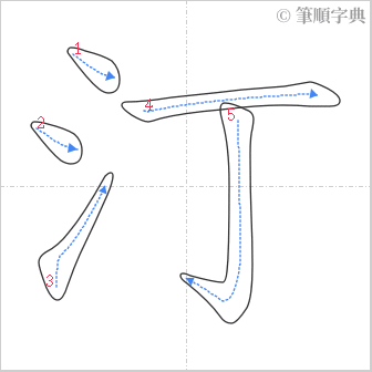 “「汀」的筆順”