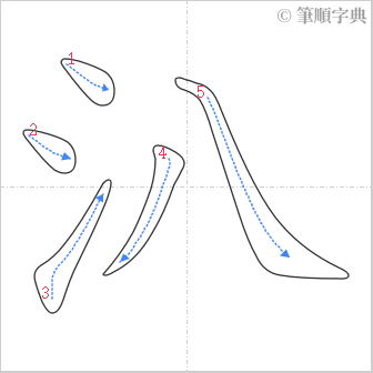 “「汃」的筆順”