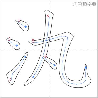 “「汍」的筆順”