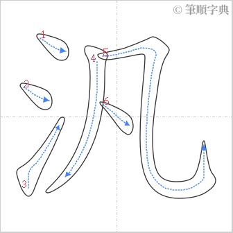 “「汎」的筆順”