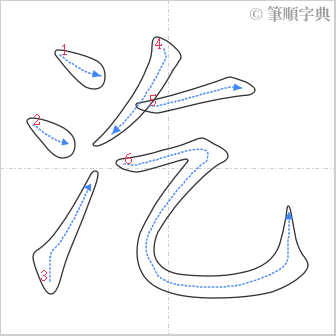 “「汔」的筆順”