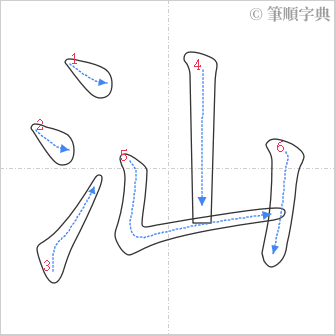 “「汕」的筆順”