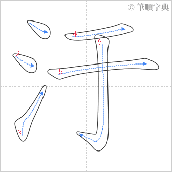 “「汙」的筆順”