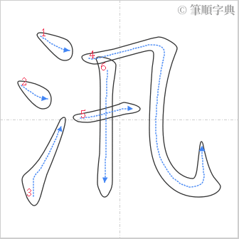 “「汛」的筆順”