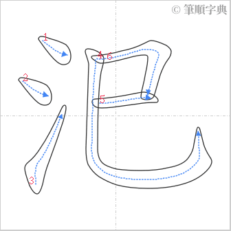 “「汜」的筆順”