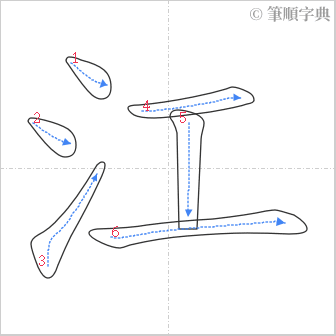 “「江」的筆順”