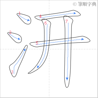 “「汧」的筆順”