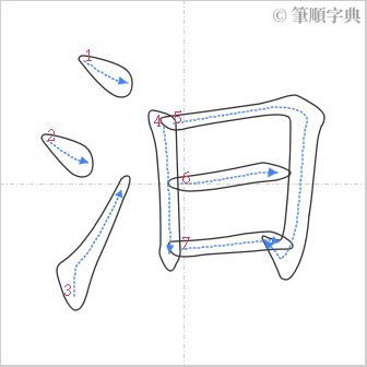 “「汨」的筆順”